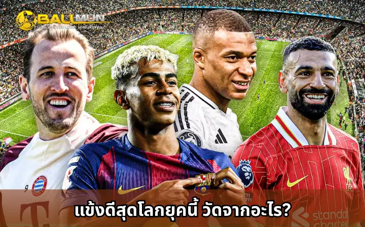 ดูบอลสด แข้งดีสุดโลกยุคนี้ วัดจากอะไร?
